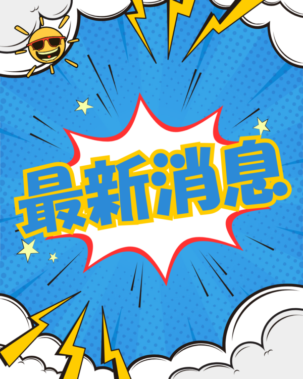 最新消息，報你知道💁‍♂️